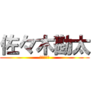 佐々木勘太 (神すぎて滅)