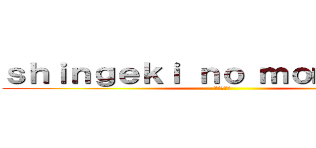 ｓｈｉｎｇｅｋｉ ｎｏ ｍｏｍｏｓ ：ｖ (進撃の巨人)