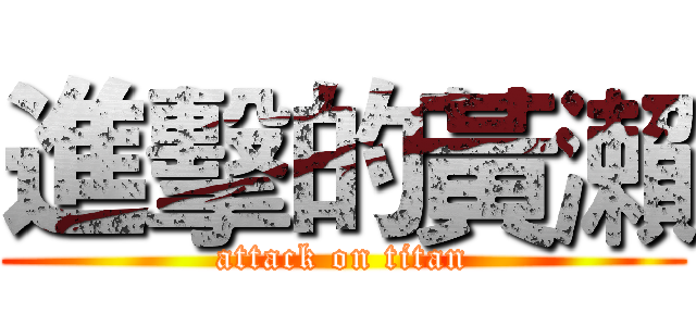 進擊的黃瀨 (attack on titan)