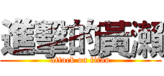進擊的黃瀨 (attack on titan)