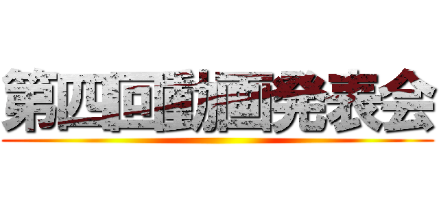 第四回動画発表会 ()