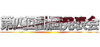 第四回動画発表会 ()