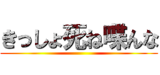 きっしょ死ね喋んな ()