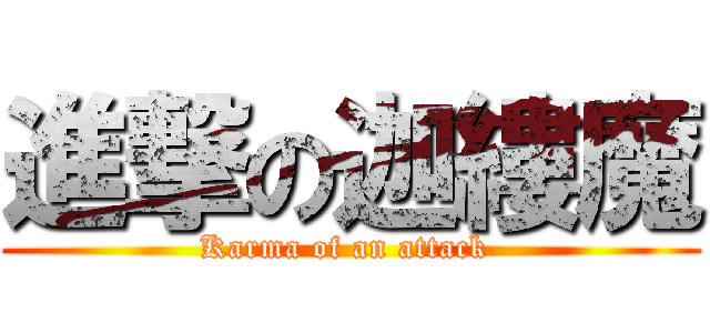 進撃の迦縷魔 (Karma of an attack )