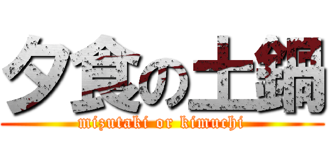 夕食の土鍋 (mizutaki or kimuchi)