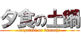 夕食の土鍋 (mizutaki or kimuchi)