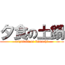 夕食の土鍋 (mizutaki or kimuchi)