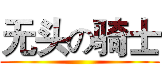 无头の骑士 ()