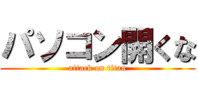 パソコン開くな (attack on titan)