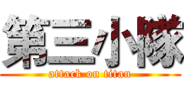 第三小隊 (attack on titan)