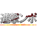 進撃ンポ (attack on tinko)