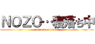 ＮＯＺＯ…寝落ち中 (attack on titan)