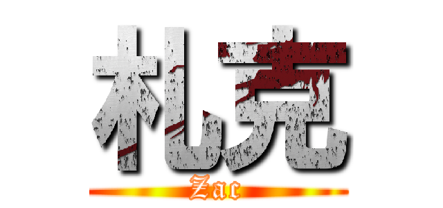 札克 (Zac)