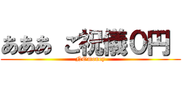 あああ ご祝儀０円  (NOmoney)