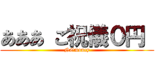 あああ ご祝儀０円  (NOmoney)