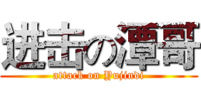 进击の潭哥 (attack on Yujindi)