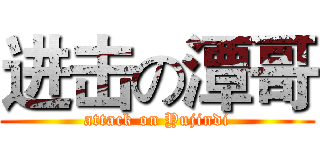 进击の潭哥 (attack on Yujindi)