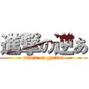 進撃の逆あ (attack on gyakua)