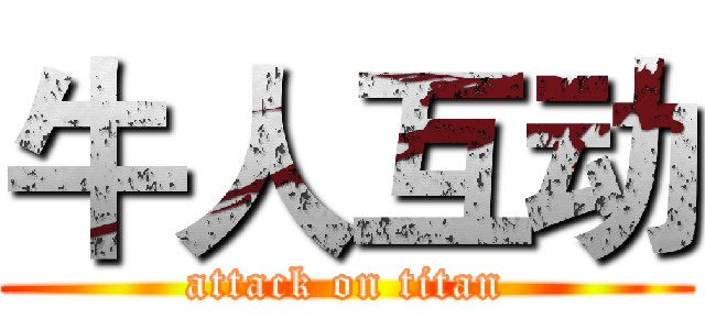 牛人互动 (attack on titan)