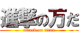 進撃の万だ (attack on titan)