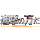 進撃の万だ (attack on titan)