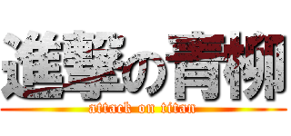 進撃の青柳 (attack on titan)