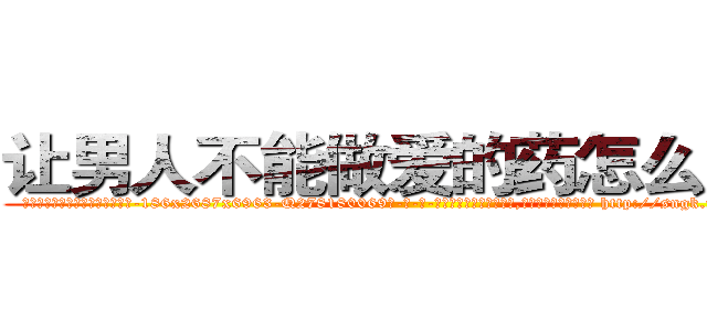 让男人不能做爱的药怎么购买 (让男人不能做爱的药怎么购买【电-186x2687x6963-Q278180069元-吉-药-业】我们做的是长期生意,靠的是老客户长期支持 http://sngk.net/u56qVs
)