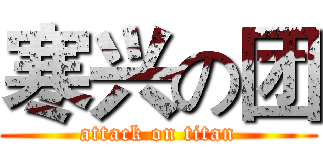 寒兴の团 (attack on titan)