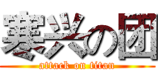 寒兴の团 (attack on titan)