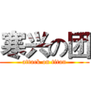 寒兴の团 (attack on titan)