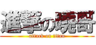 進撃の曉哥 (attack on titan)