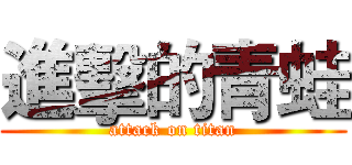 進擊的青蛙 (attack on titan)
