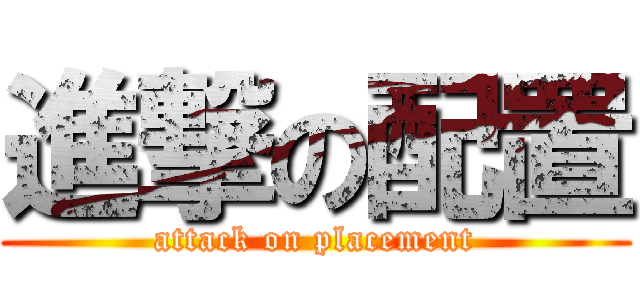 進撃の配置 (attack on placement)