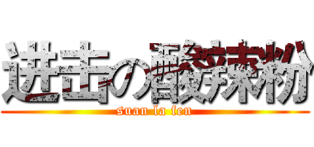 进击の酸辣粉 (suan la fen)