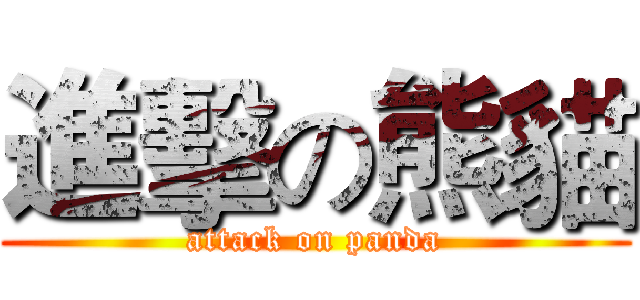 進擊の熊貓 (attack on panda)