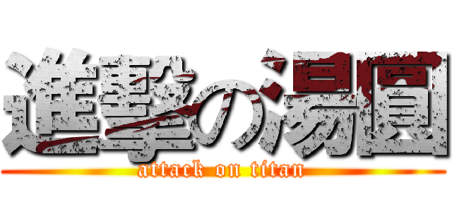 進擊の湯圓 (attack on titan)