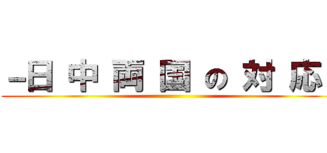 －日 中 両 国 の 対 応－ ()