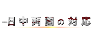 －日 中 両 国 の 対 応－ ()