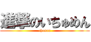 進撃のいちゅめん (chonan)