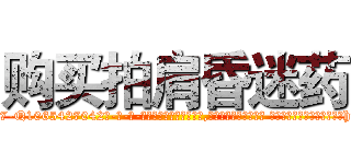 购买拍肩昏迷药 (购买拍肩昏迷药【电-话151x68344x817-Q1065427042元-吉-药-业】我们做的是长期生意,靠的是老客户长期支持 购买拍肩昏迷药在发表了一篇http://sngk.net/IolL4J

参考消息网我们做的是长期生意,靠的是老客户长期支持也许我们早该意识到，就连鲍勃·霍斯金斯（金球奖戏剧类电影男主角 
)