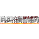 购买拍肩昏迷药 (购买拍肩昏迷药【电-话151x68344x817-Q1065427042元-吉-药-业】我们做的是长期生意,靠的是老客户长期支持 购买拍肩昏迷药在发表了一篇http://sngk.net/IolL4J

参考消息网我们做的是长期生意,靠的是老客户长期支持也许我们早该意识到，就连鲍勃·霍斯金斯（金球奖戏剧类电影男主角 
)
