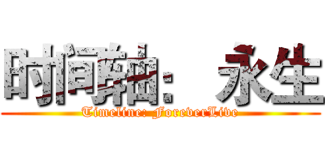 时间轴： 永生 (Timeline: ForeverLive)