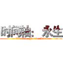 时间轴： 永生 (Timeline: ForeverLive)