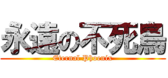 永遠の不死鳥 (Eternal Phoenix)