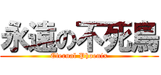 永遠の不死鳥 (Eternal Phoenix)