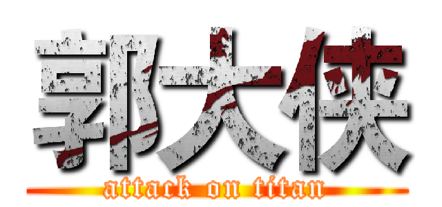 郭大侠 (attack on titan)