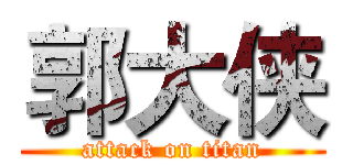 郭大侠 (attack on titan)