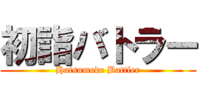 初詣バトラー (Hatsumode Battler)