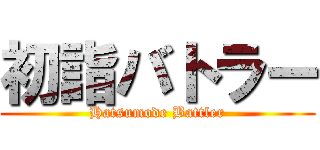 初詣バトラー (Hatsumode Battler)