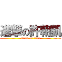 進撃の許朝凱 (attack on titan)